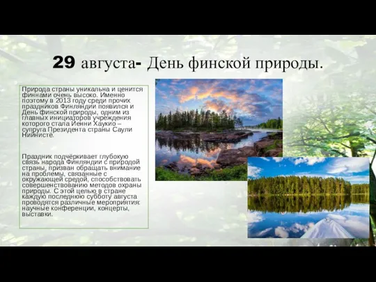 29 августа- День финской природы. Природа страны уникальна и ценится финнами