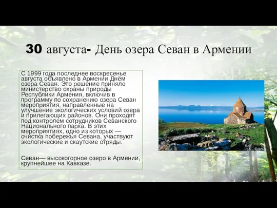 30 августа- День озера Севан в Армении С 1999 года последнее