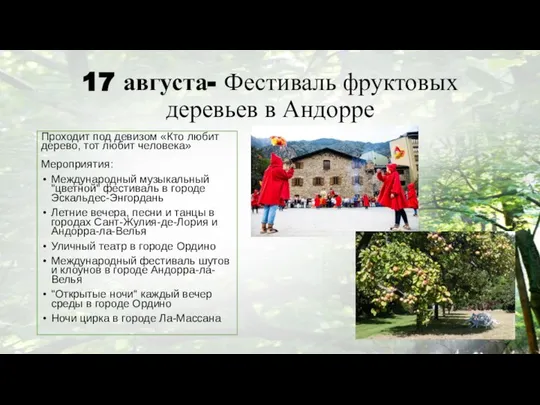 17 августа- Фестиваль фруктовых деревьев в Андорре Проходит под девизом «Кто