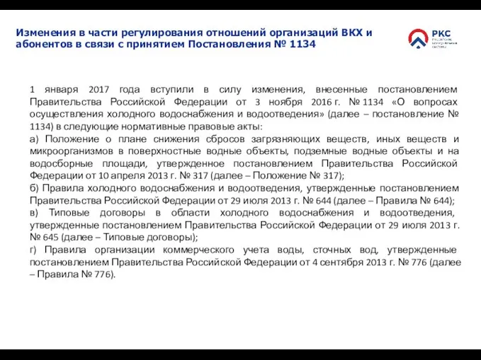 Изменения в части регулирования отношений организаций ВКХ и абонентов в связи