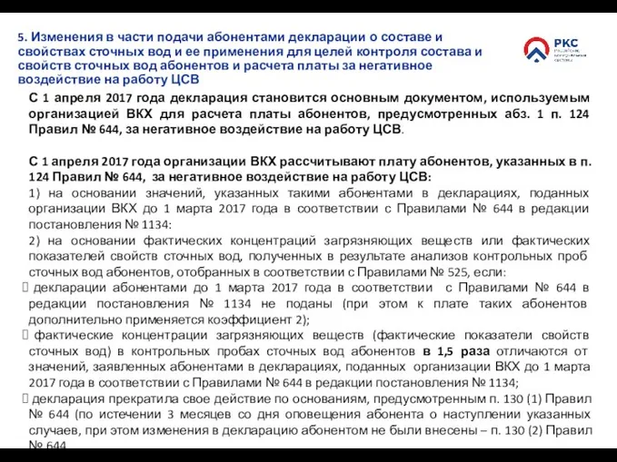 С 1 апреля 2017 года декларация становится основным документом, используемым организацией