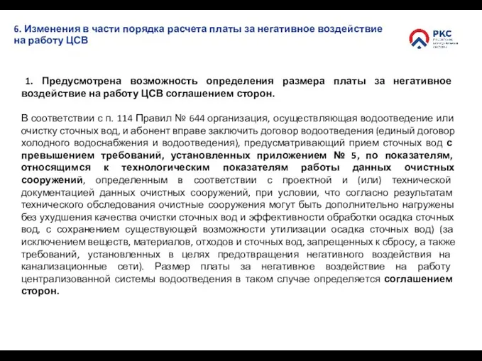 6. Изменения в части порядка расчета платы за негативное воздействие на