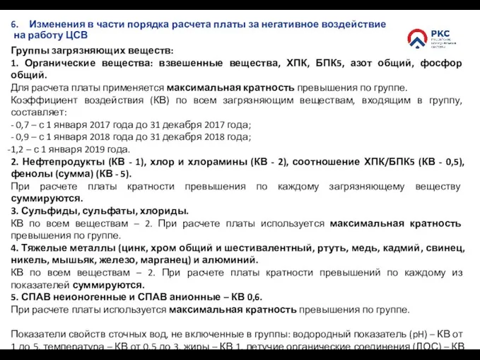 Группы загрязняющих веществ: 1. Органические вещества: взвешенные вещества, ХПК, БПК5, азот