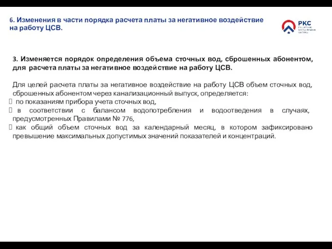 6. Изменения в части порядка расчета платы за негативное воздействие на