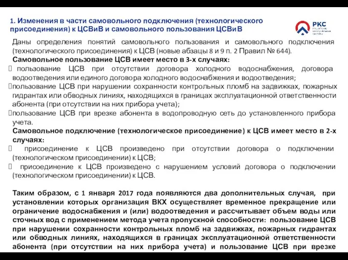 Даны определения понятий самовольного пользования и самовольного подключения (технологического присоединения) к