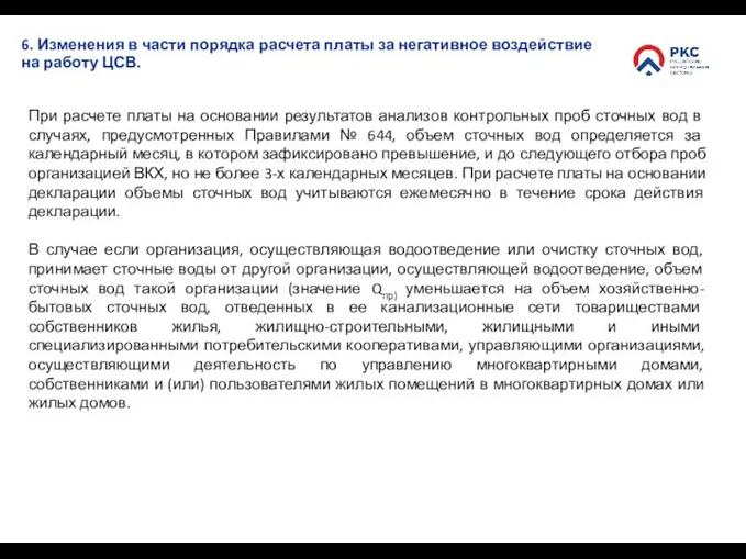 6. Изменения в части порядка расчета платы за негативное воздействие на