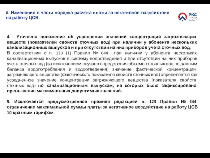 6. Изменения в части порядка расчета платы за негативное воздействие на