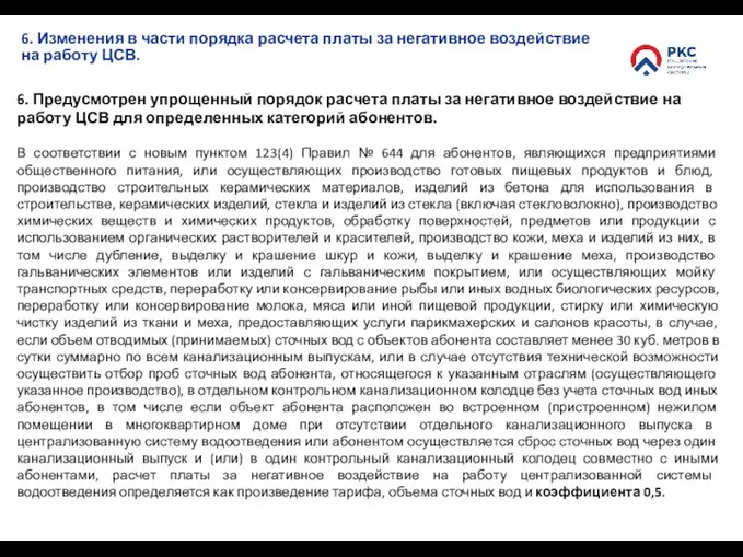 6. Изменения в части порядка расчета платы за негативное воздействие на