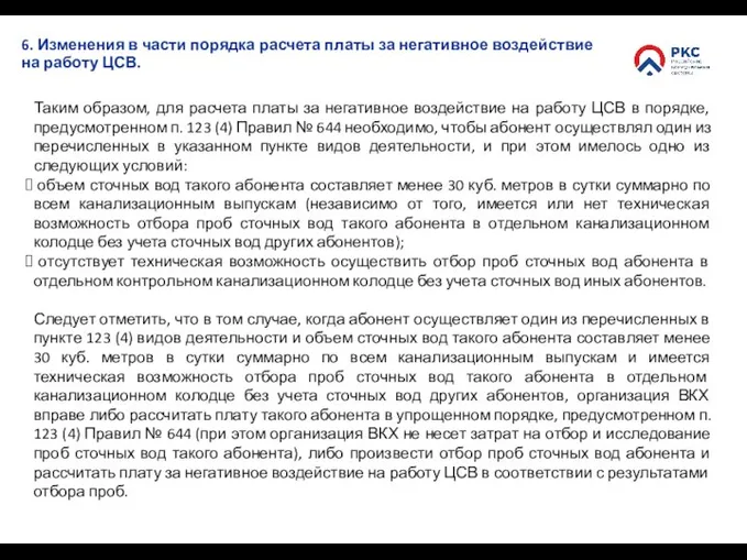 6. Изменения в части порядка расчета платы за негативное воздействие на