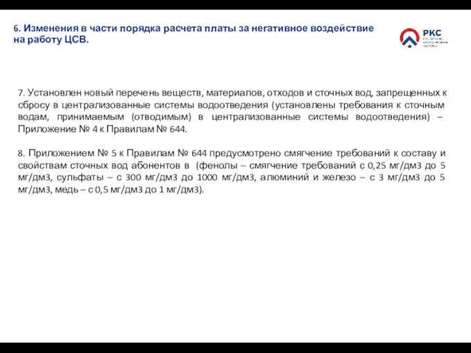 6. Изменения в части порядка расчета платы за негативное воздействие на