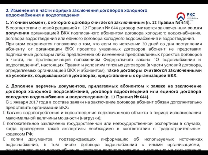 1. Уточнен момент, с которого договор считается заключенным (п. 12 Правил