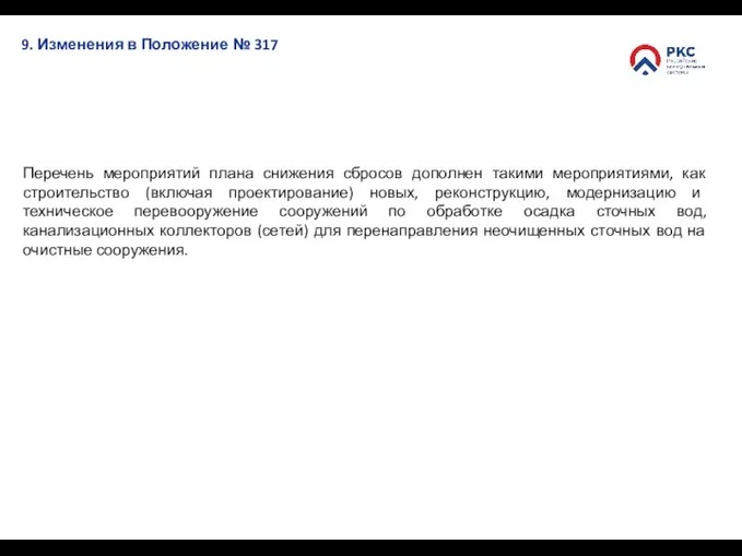 9. Изменения в Положение № 317 Перечень мероприятий плана снижения сбросов