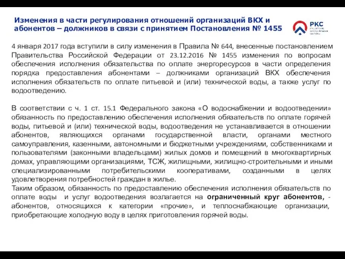 Изменения в части регулирования отношений организаций ВКХ и абонентов – должников