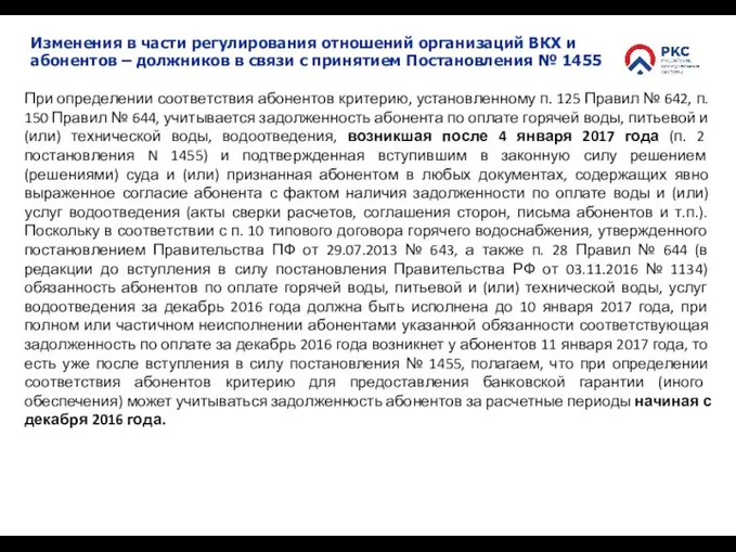 Изменения в части регулирования отношений организаций ВКХ и абонентов – должников