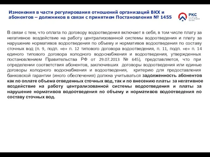 Изменения в части регулирования отношений организаций ВКХ и абонентов – должников