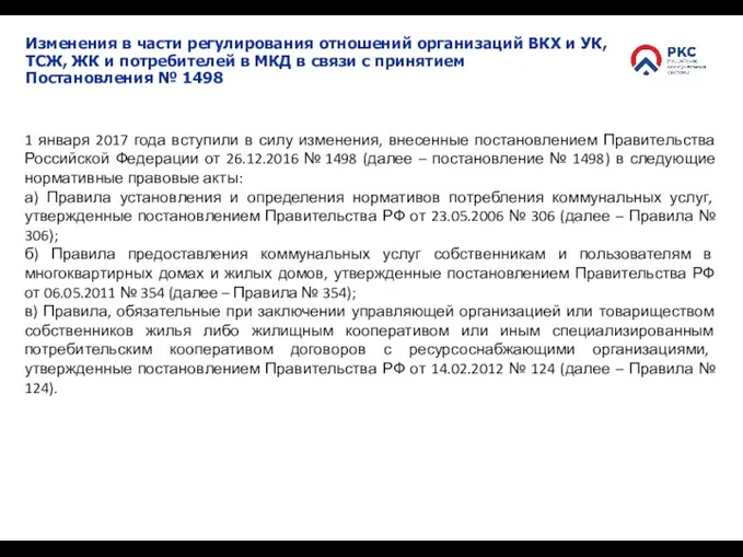 Изменения в части регулирования отношений организаций ВКХ и УК, ТСЖ, ЖК