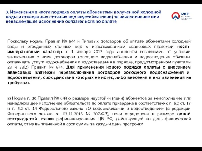 Поскольку нормы Правил № 644 и Типовых договоров об оплате абонентами