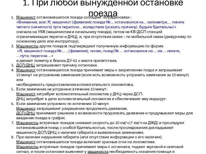 1. При любой вынужденной остановке поезда Машинист остановившегося поезда сообщает по