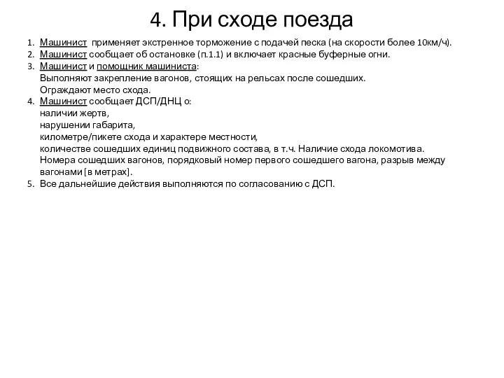 4. При сходе поезда Машинист применяет экстренное торможение с подачей песка