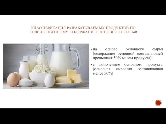 КЛАССИФИКАЦИЯ РАЗРАБАТЫВАЕМЫХ ПРОДУКТОВ ПО КОЛИЧЕСТВЕННОМУ СОДЕРЖАНИЮ ОСНОВНОГО СЫРЬЯ: на основе основного