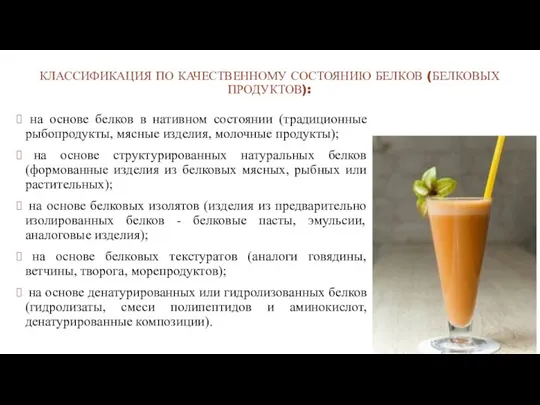 КЛАССИФИКАЦИЯ ПО КАЧЕСТВЕННОМУ СОСТОЯНИЮ БЕЛКОВ (БЕЛКОВЫХ ПРОДУКТОВ): на основе белков в