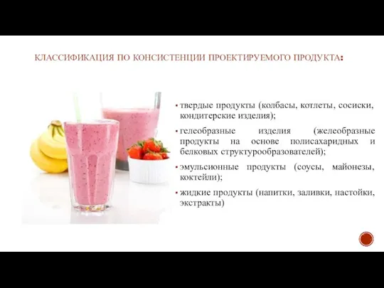 КЛАССИФИКАЦИЯ ПО КОНСИСТЕНЦИИ ПРОЕКТИРУЕМОГО ПРОДУКТА: твердые продукты (колбасы, котлеты, сосиски, кондитерские