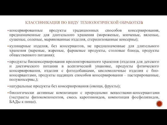 КЛАССИФИКАЦИЯ ПО ВИДУ ТЕХНОЛОГИЧЕСКОЙ ОБРАБОТКИ: консервированные продукты традиционных способов консервирования, предназначенные