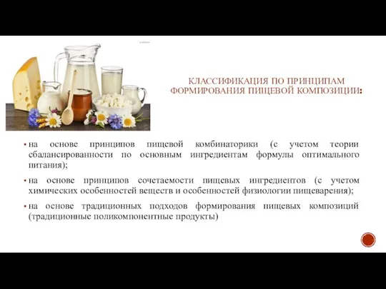 КЛАССИФИКАЦИЯ ПО ПРИНЦИПАМ ФОРМИРОВАНИЯ ПИЩЕВОЙ КОМПОЗИЦИИ: на основе принципов пищевой комбинаторики