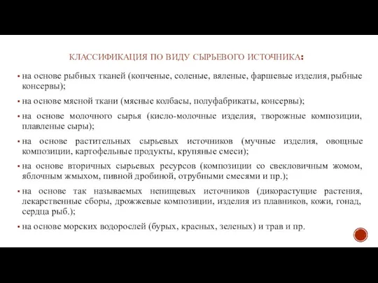 КЛАССИФИКАЦИЯ ПО ВИДУ СЫРЬЕВОГО ИСТОЧНИКА: на основе рыбных тканей (копченые, соленые,