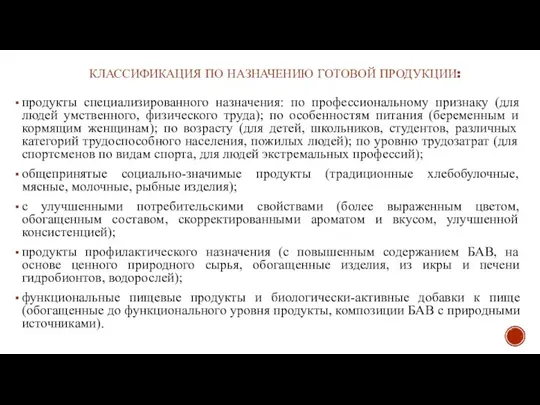 КЛАССИФИКАЦИЯ ПО НАЗНАЧЕНИЮ ГОТОВОЙ ПРОДУКЦИИ: продукты специализированного назначения: по профессиональному признаку