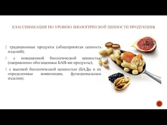 КЛАССИФИКАЦИЯ ПО УРОВНЮ БИОЛОГИЧЕСКОЙ ЦЕННОСТИ ПРОДУКЦИИ: традиционные продукты (общепринятая ценность изделий);