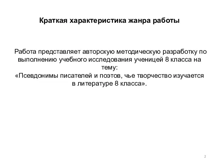 Краткая характеристика жанра работы Работа представляет авторскую методическую разработку по выполнению