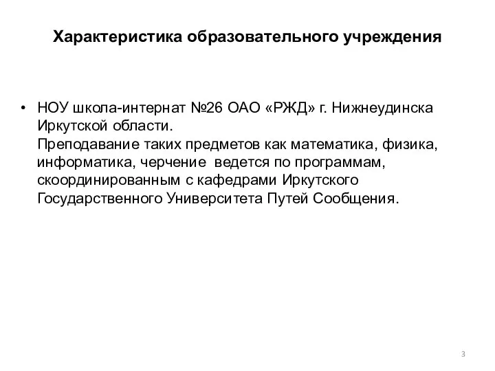 Характеристика образовательного учреждения НОУ школа-интернат №26 ОАО «РЖД» г. Нижнеудинска Иркутской