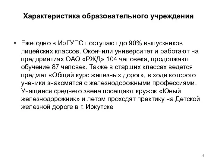 Характеристика образовательного учреждения Ежегодно в ИрГУПС поступают до 90% выпускников лицейских