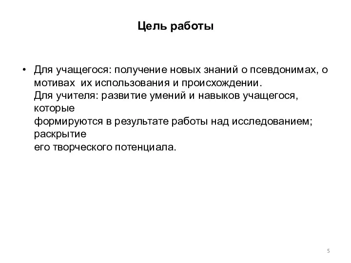 Цель работы Для учащегося: получение новых знаний о псевдонимах, о мотивах