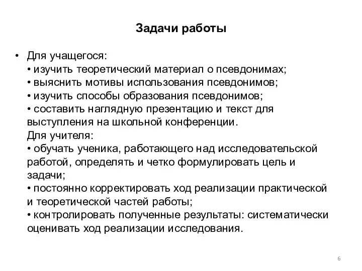 Задачи работы Для учащегося: • изучить теоретический материал о псевдонимах; •