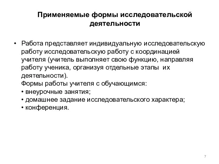 Применяемые формы исследовательской деятельности Работа представляет индивидуальную исследовательскую работу исследовательскую работу