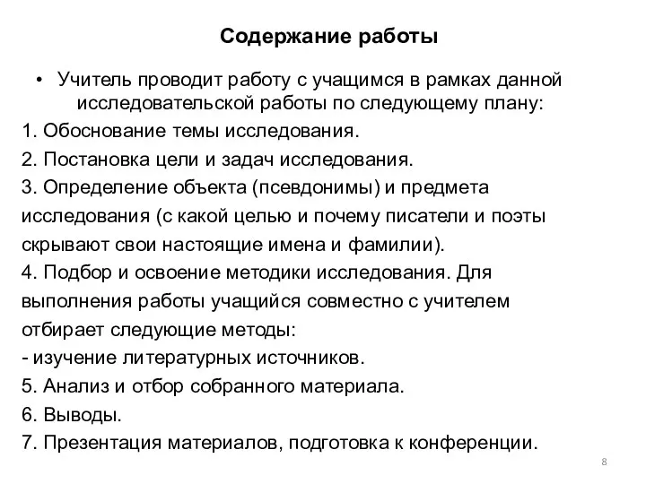 Содержание работы Учитель проводит работу с учащимся в рамках данной исследовательской