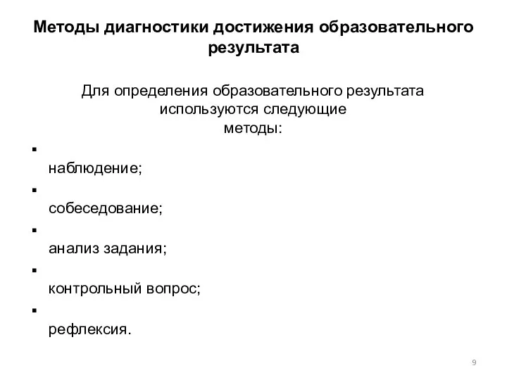 Методы диагностики достижения образовательного результата Для определения образовательного результата используются следующие