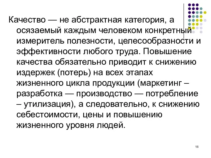 Качество — не абстрактная категория, а осязаемый каждым человеком конкретный измеритель