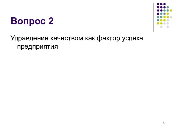 Вопрос 2 Управление качеством как фактор успеха предприятия