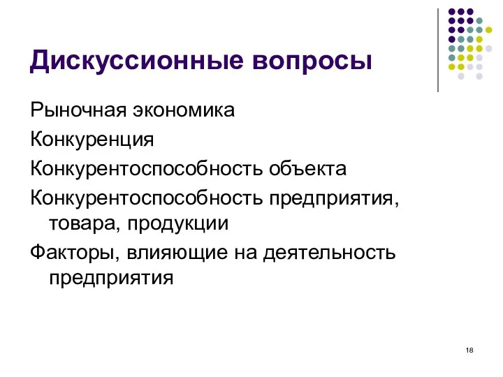 Дискуссионные вопросы Рыночная экономика Конкуренция Конкурентоспособность объекта Конкурентоспособность предприятия, товара, продукции Факторы, влияющие на деятельность предприятия