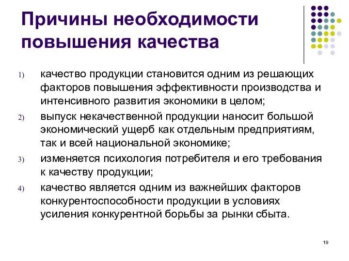 Причины необходимости повышения качества качество продукции становится одним из решающих факторов