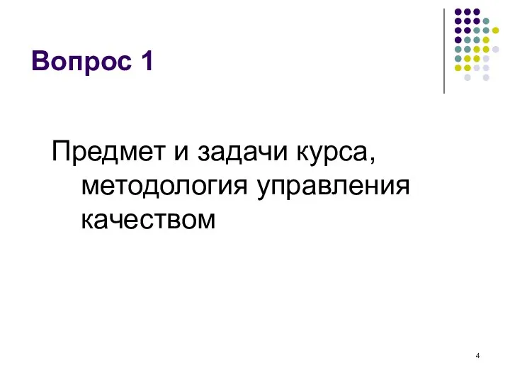 Вопрос 1 Предмет и задачи курса, методология управления качеством