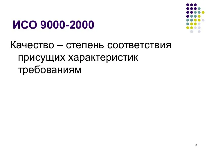 ИСО 9000-2000 Качество – степень соответствия присущих характеристик требованиям