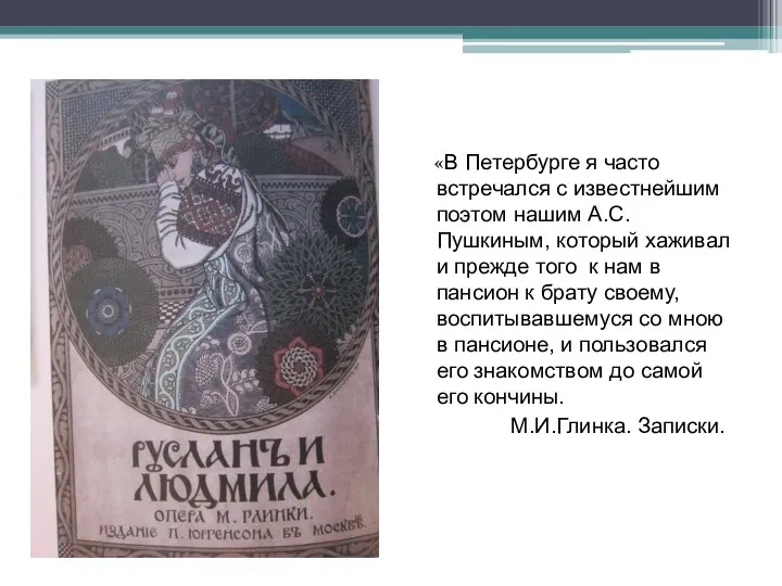 «В Петербурге я часто встречался с известнейшим поэтом нашим А.С.Пушкиным, который