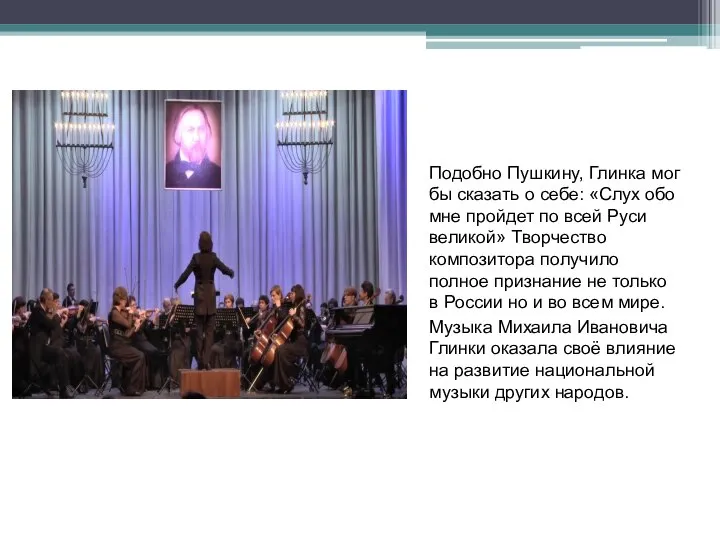 Подобно Пушкину, Глинка мог бы сказать о себе: «Слух обо мне