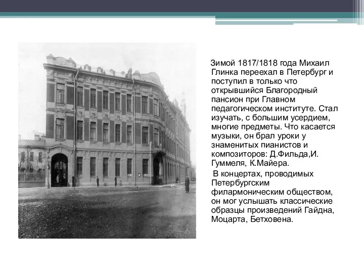 Зимой 1817/1818 года Михаил Глинка переехал в Петербург и поступил в