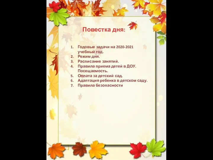 Повестка дня: Годовые задачи на 2020-2021 учебный год. Режим дня. Расписание