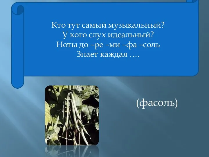 Кто тут самый музыкальный? У кого слух идеальный? Ноты до –ре